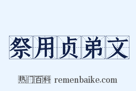 祭用贞弟文是什么意思的图片